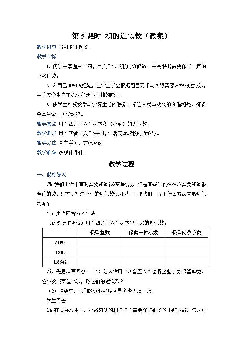人教版五年级上册数学上册第5课时积的近似数教案01