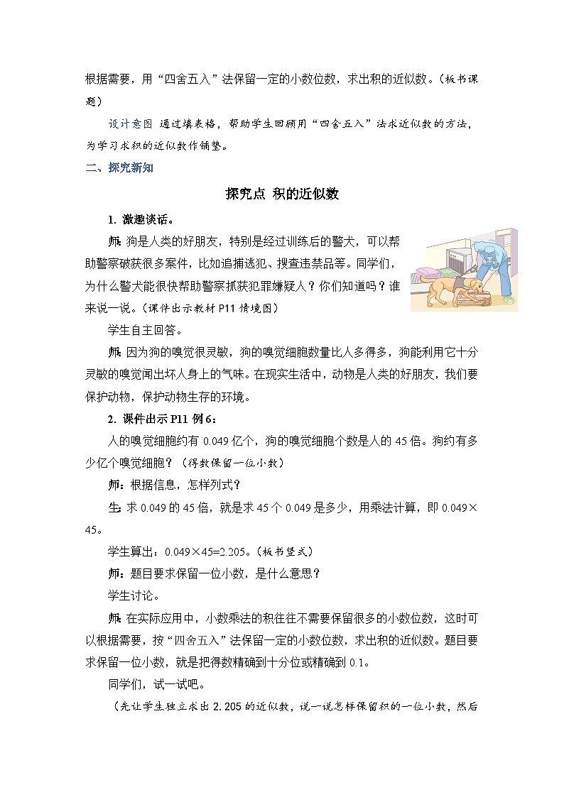 人教版五年级上册数学上册第5课时积的近似数教案02