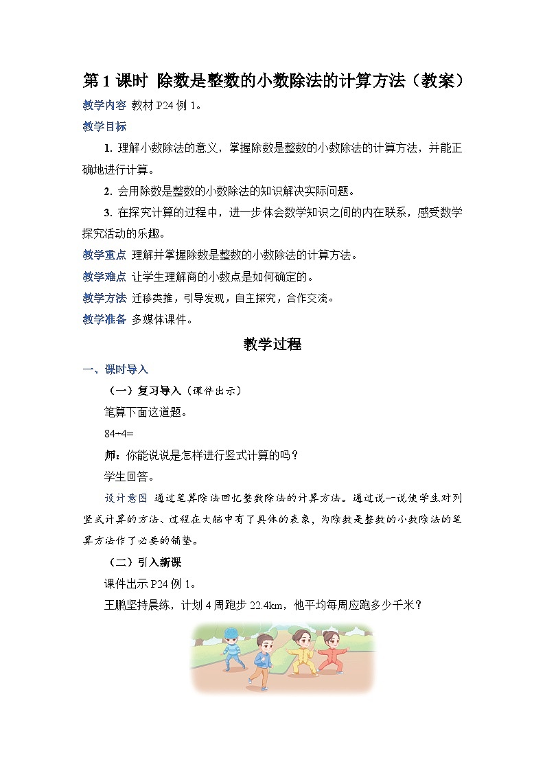 人教版五年级上册数学上册第1课时除数是整数的小数除法的计算方法教案第1页