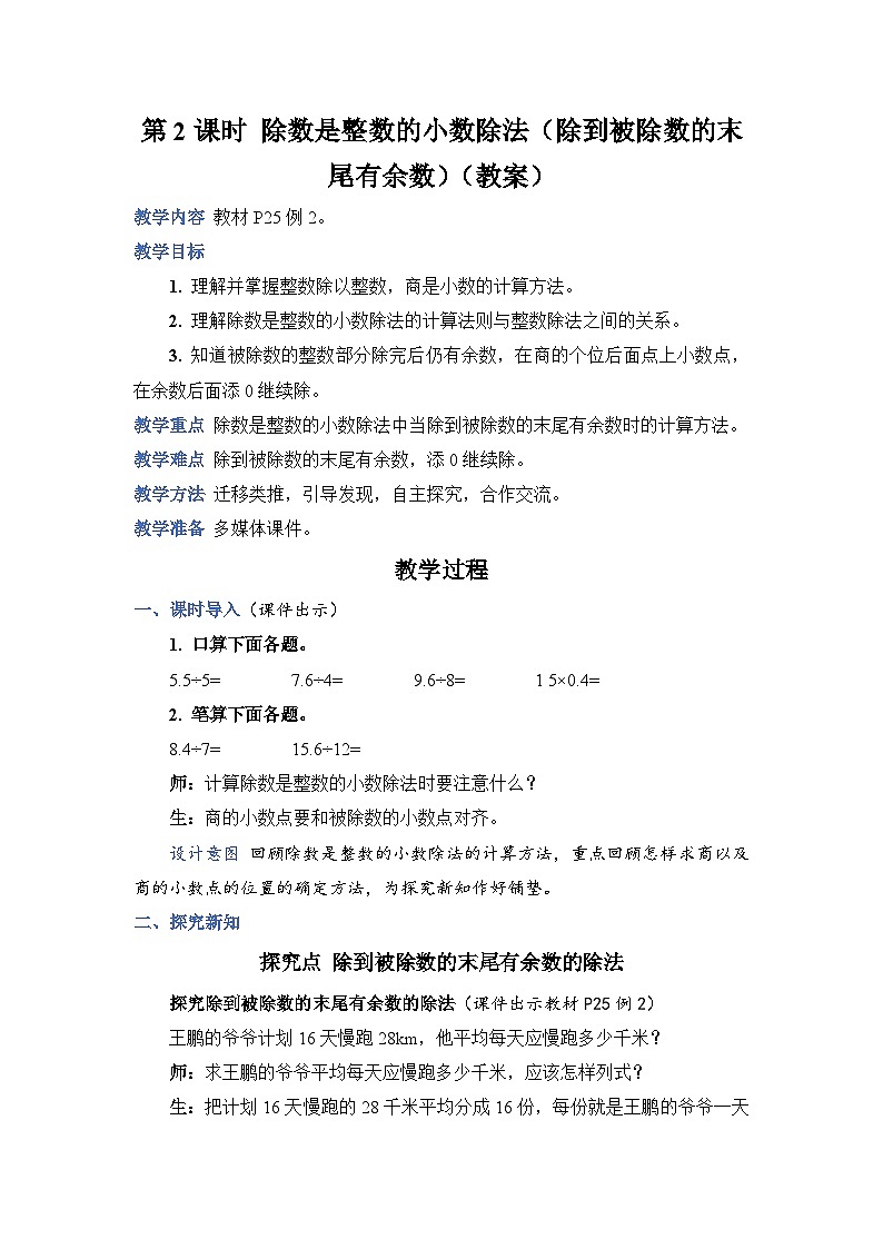 人教版五年级上册数学上册第2课时除数是整数的小数除法（除到被除数的末尾有余数）教案第1页