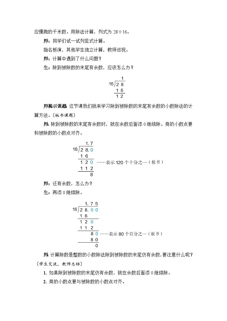 人教版五年级上册数学上册第2课时除数是整数的小数除法（除到被除数的末尾有余数）教案第2页