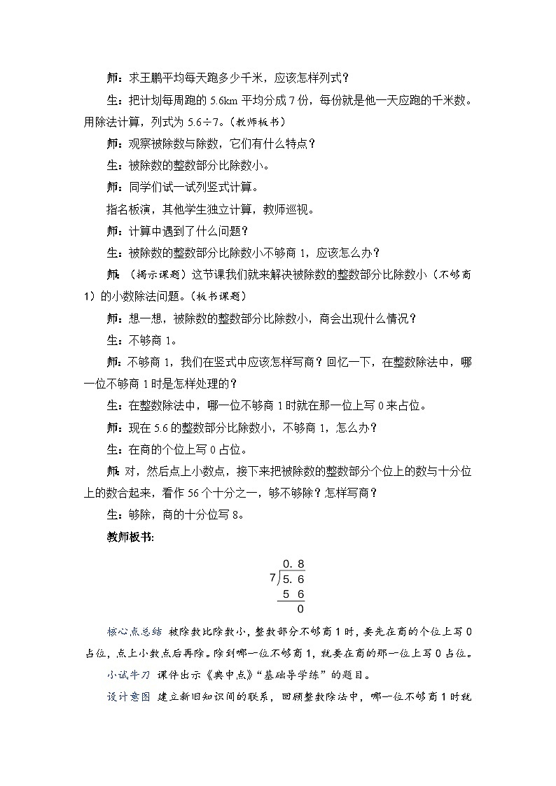 人教版五年级上册数学上册第3课时除数是整数的小数除法（整数部分不够商1及验算）教案第2页