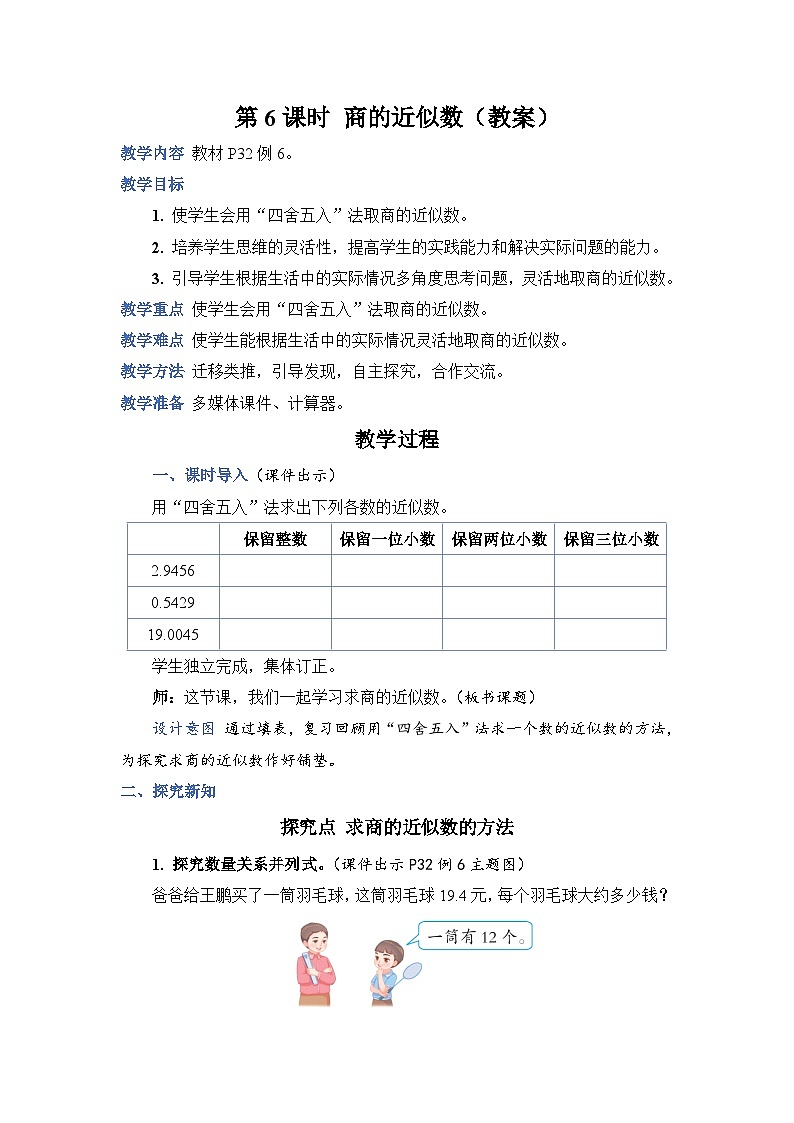 人教版五年级上册数学上册第6课时商的近似数教案01