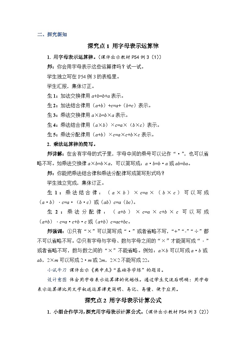 人教版五年级上册数学上册第2课时用字母表示运算律和计算公式教案02