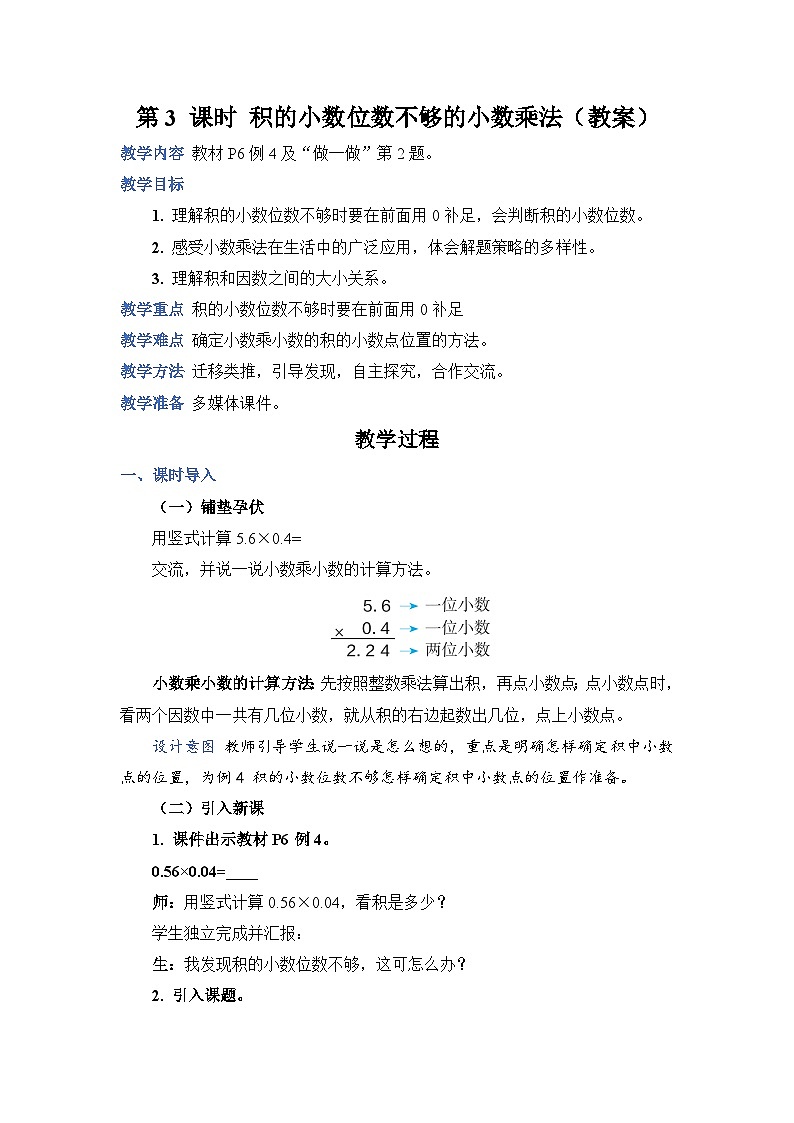 人教版五年级上册数学上册第3课时积的小数位数不够的小数乘法教案01