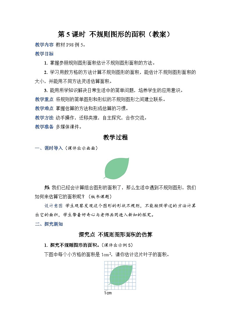 人教版五年级上册数学上册第5课时不规则图形的面积教案第1页