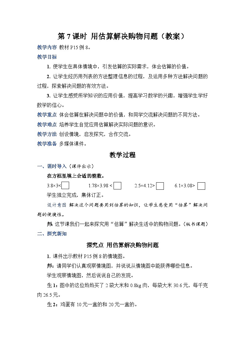 人教版五年级上册数学上册第7课时用估算解决购物问题教案第1页