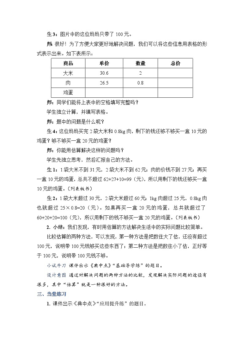 人教版五年级上册数学上册第7课时用估算解决购物问题教案第2页