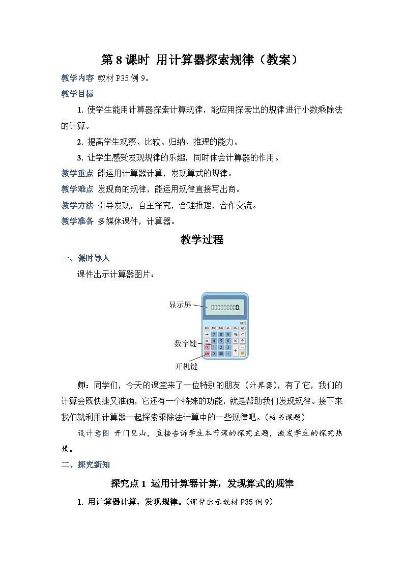 人教版五年级上册数学上册第8课时用计算器探索规律教案第1页