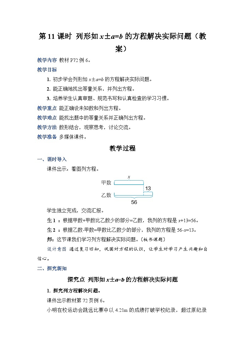 人教版五年级上册数学上册第11课时列形如x±a=b的方程解决实际问题教案01