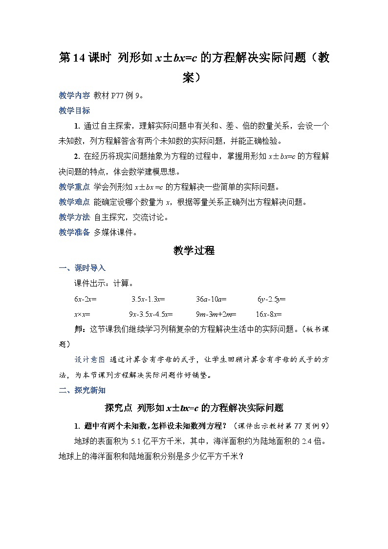 人教版五年级上册数学上册第14课时列形如x±bx=c的方程解决实际问题教案01