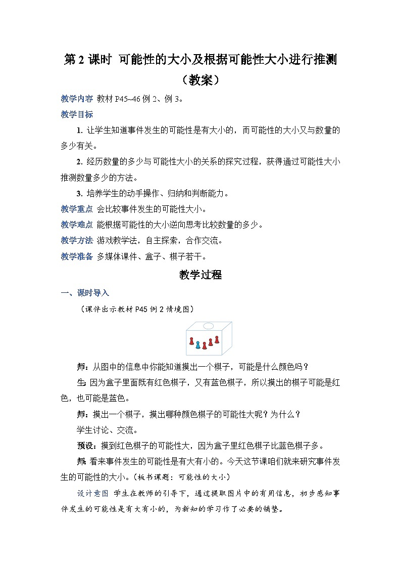 人教版五年级上册数学上册第2课时可能性的大小及根据可能性大小进行推测教案01