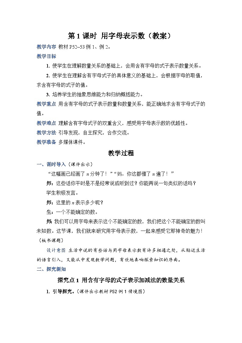 人教版五年级上册数学上册第1课时用字母表示数教案01