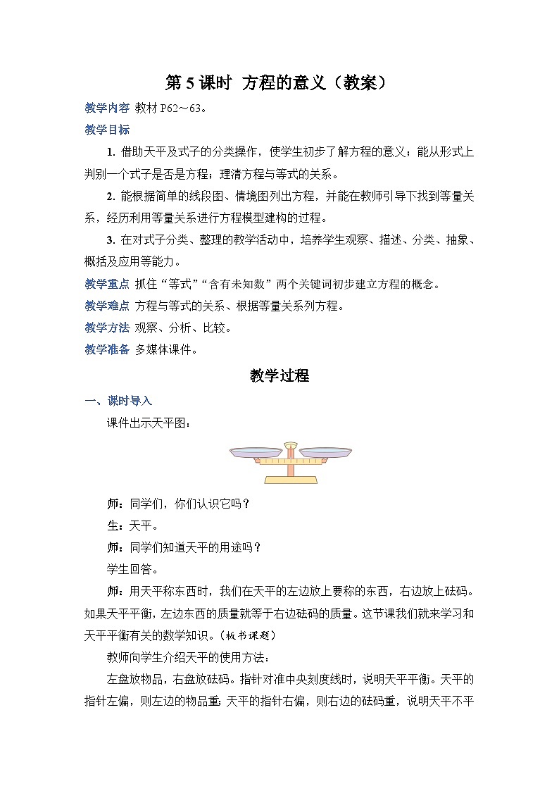 人教版五年级上册数学上册第5课时方程的意义教案01