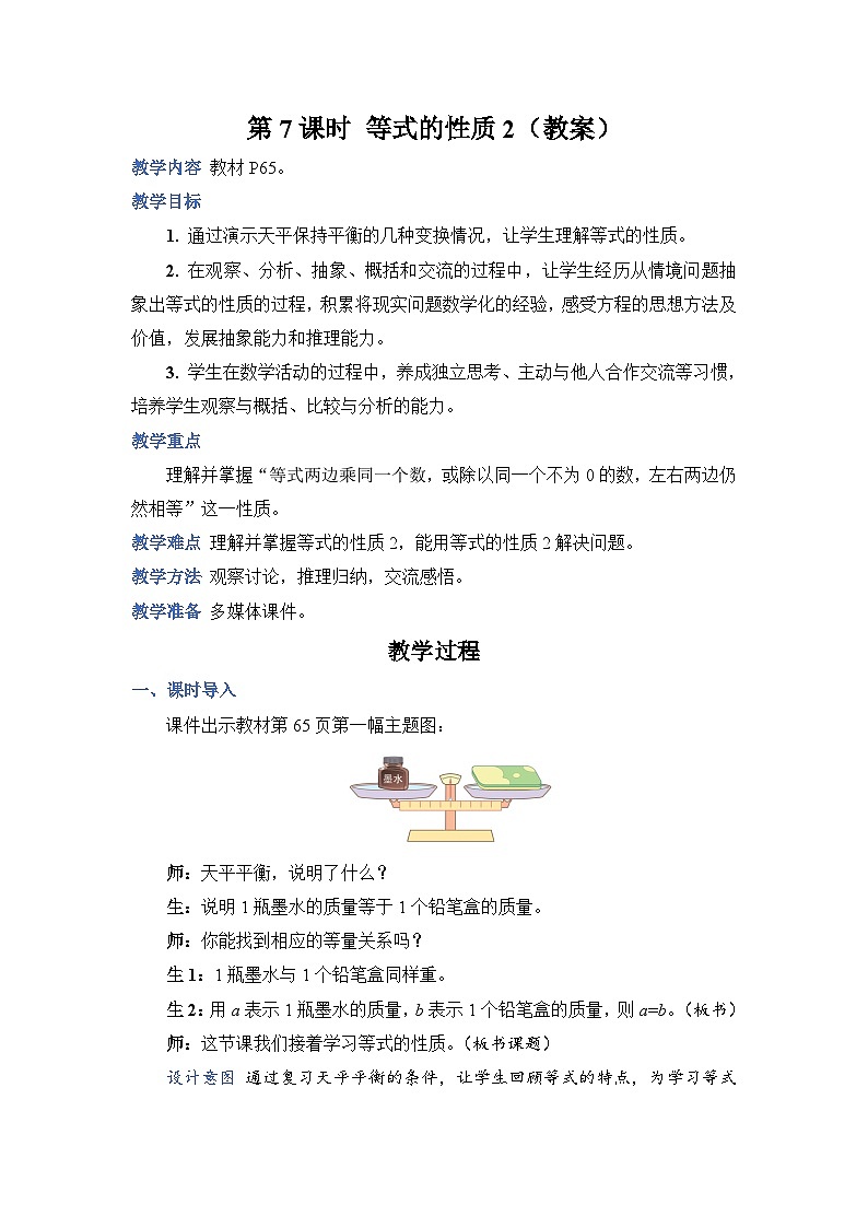 人教版五年级上册数学上册第7课时等式的性质2教案01