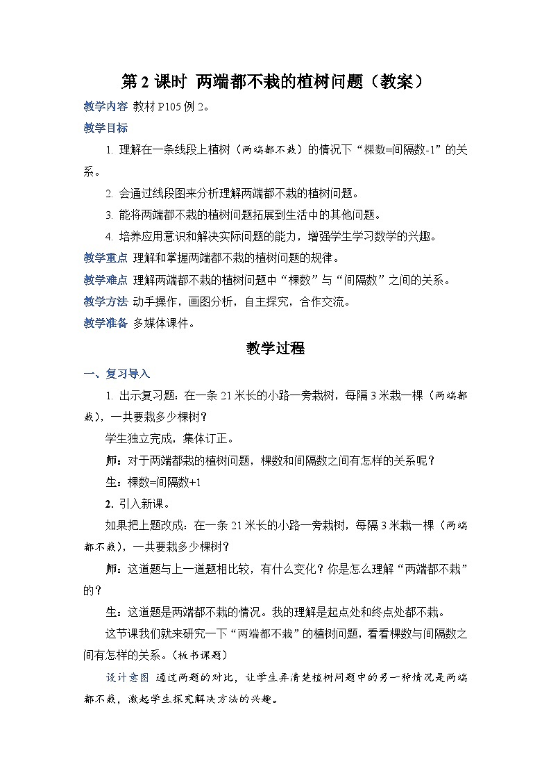 人教版五年级上册数学上册第2课时两端都不栽的植树问题教案01