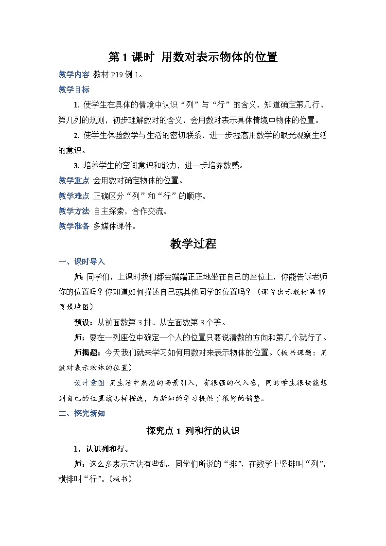 人教版数学五年级上册第1课时用数对表示物体的位置教案01