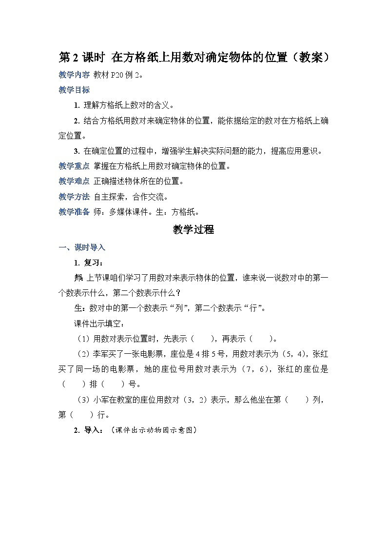 人教版数学五年级上册第2课时在方格纸上用数对确定物体的位置教案01