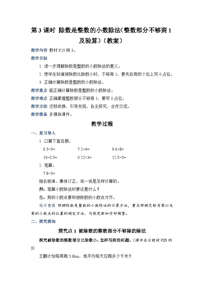 人教版数学五年级上册第3课时除数是整数的小数除法（整数部分不够商1及验算）教案第1页