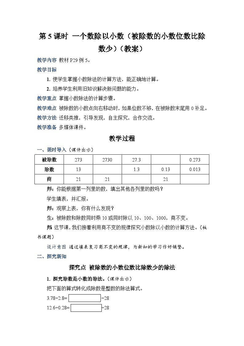 人教版数学五年级上册第五课时一个数除以小数（被除数的小数位数比除数少）教案01