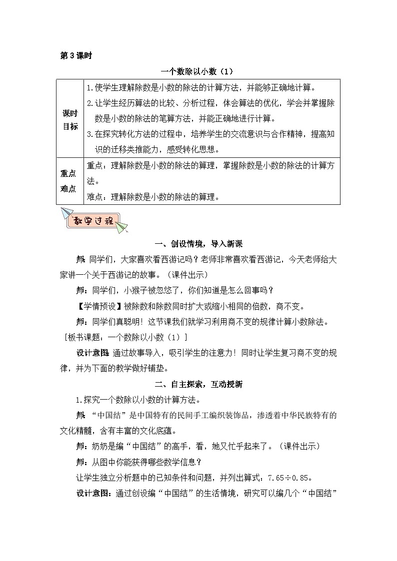 人教版数学五年级上册第三课时一个数除以小数（1）教案01