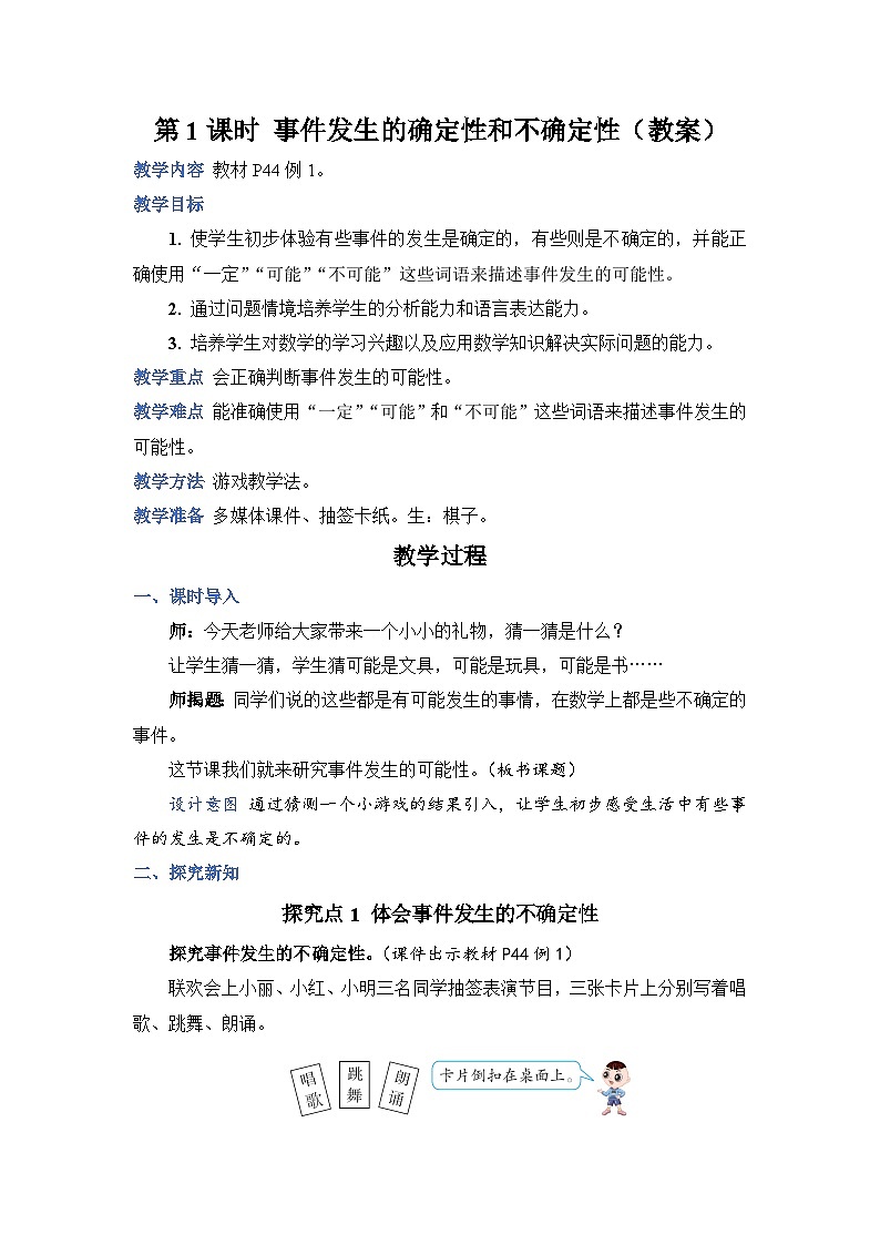 人教版数学五年级上册第1课时事件发生的确定性和不确定性教案第1页