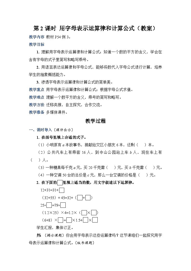 人教版数学五年级上册第2课时用字母表示运算律和计算公式教案第1页