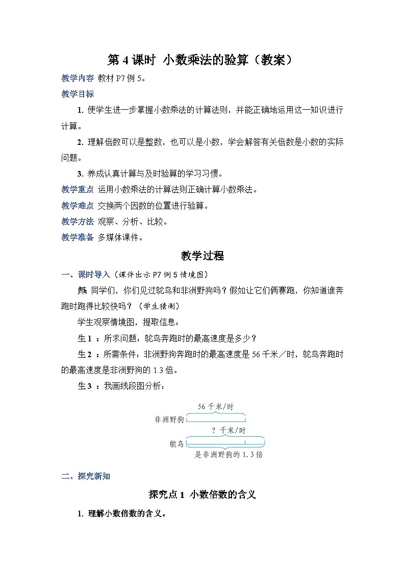人教版数学五年级上册第4课时小数乘法的验算教案01