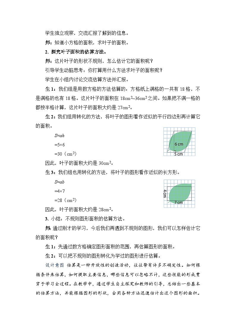 人教版数学五年级上册第5课时不规则图形的面积教案02