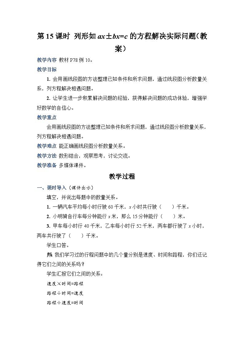 人教版数学五年级上册第15课时列形如ax±bx=c的方程解决实际问题教案01
