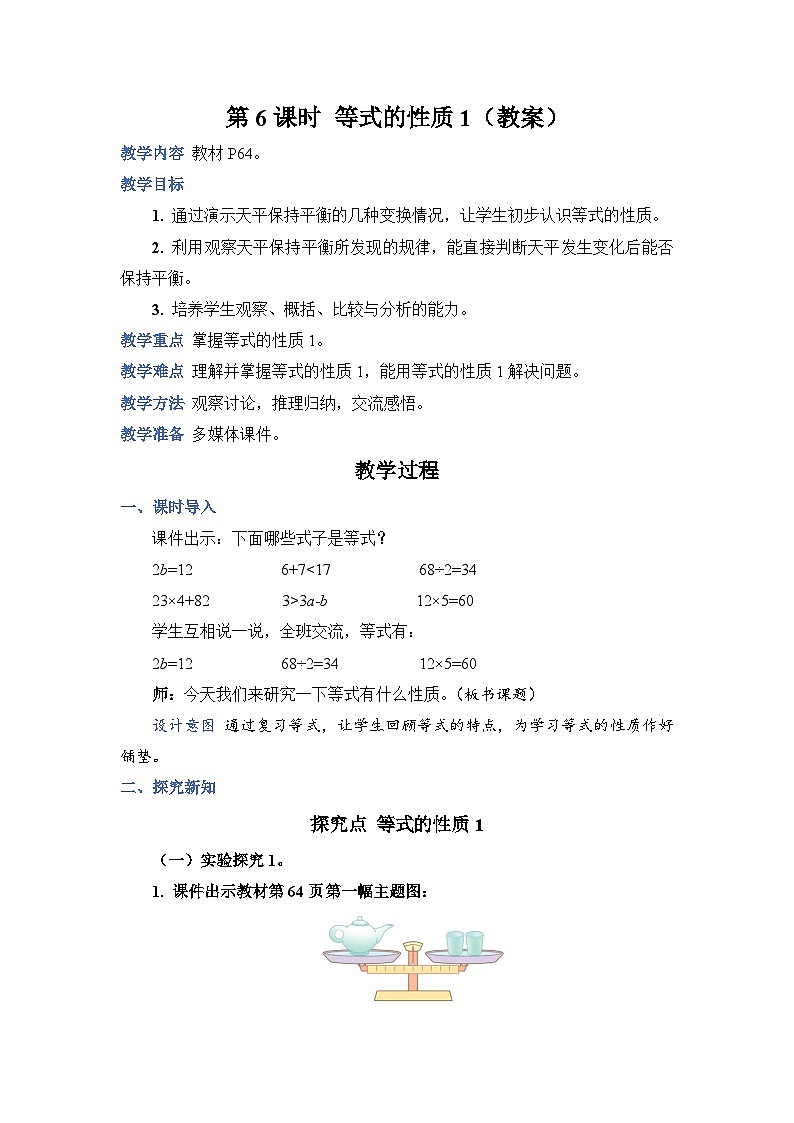 人教版数学五年级上册第6课时等式的性质1教案01