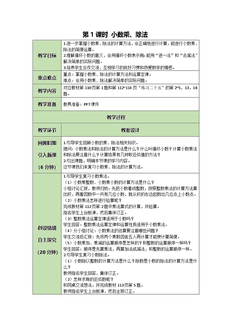 人教版数学五年级上册8.1小数乘、除法教案01