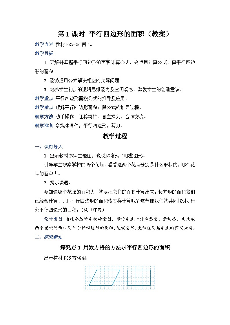 人教版数学五年级上册第1课时平行四边形的面积教案01