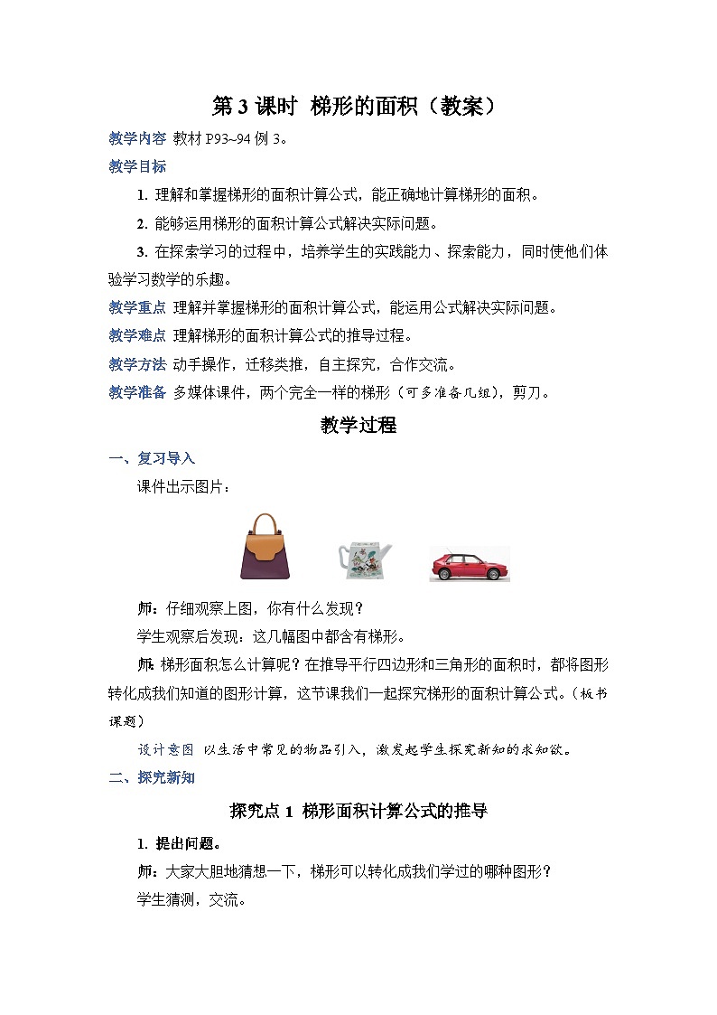 人教版数学五年级上册第3课时梯形的面积教案01