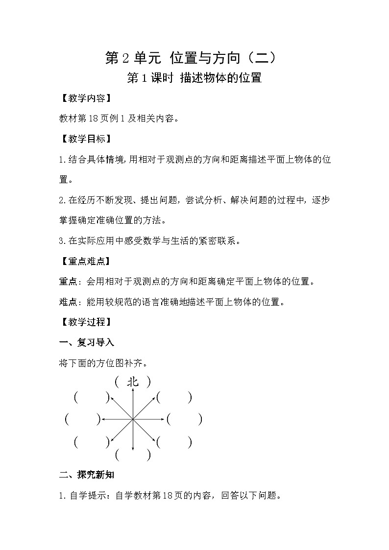 人教版数学六年级上册 2.1《描述物体的位置》教案01