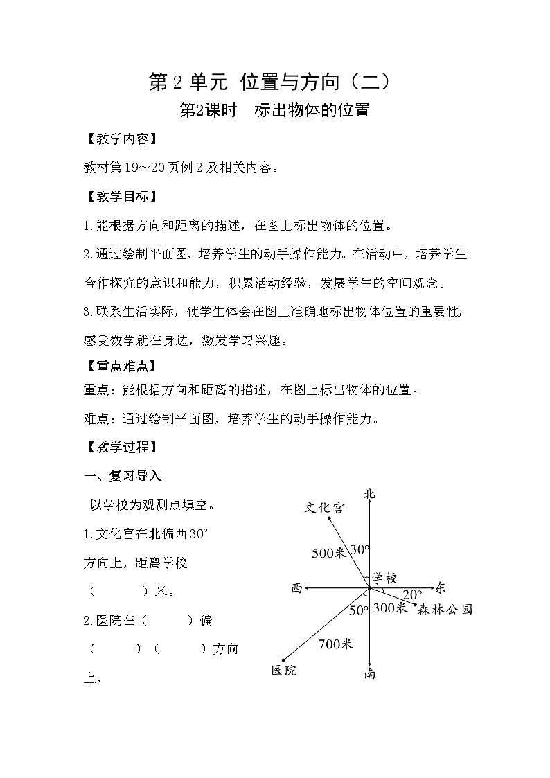 人教版数学六年级上册 2.2《标出物体的位置》教案01