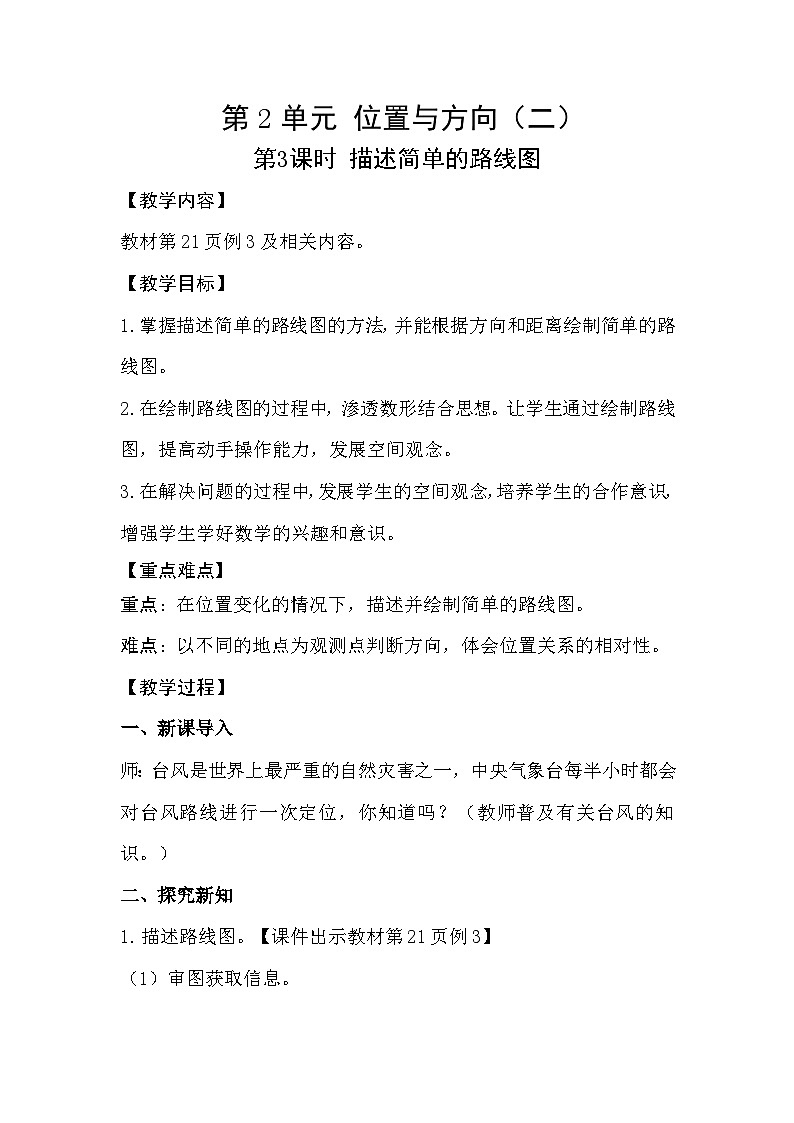 人教版数学六年级上册 2.3《描述简单的路线图》教案01