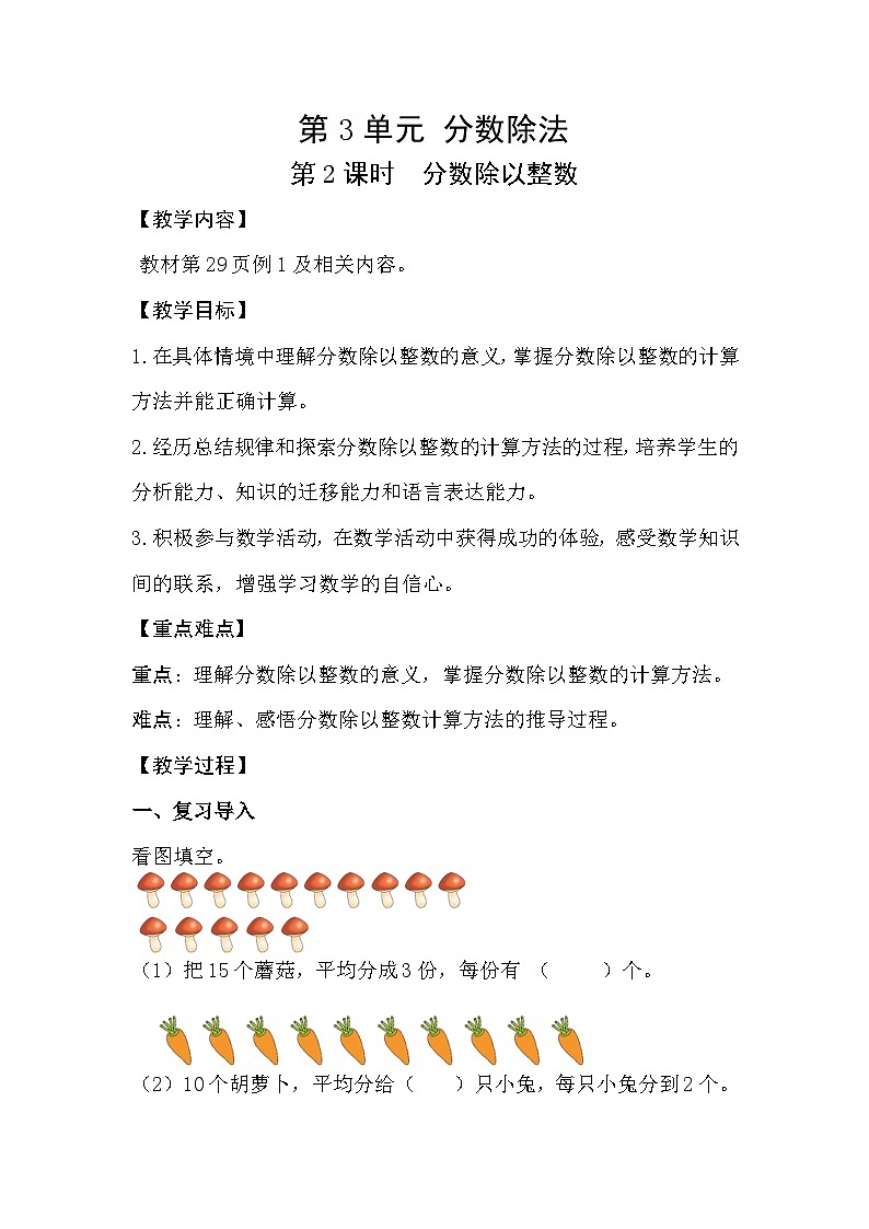 人教版数学六年级上册 3.2《分数除以整数》教案01