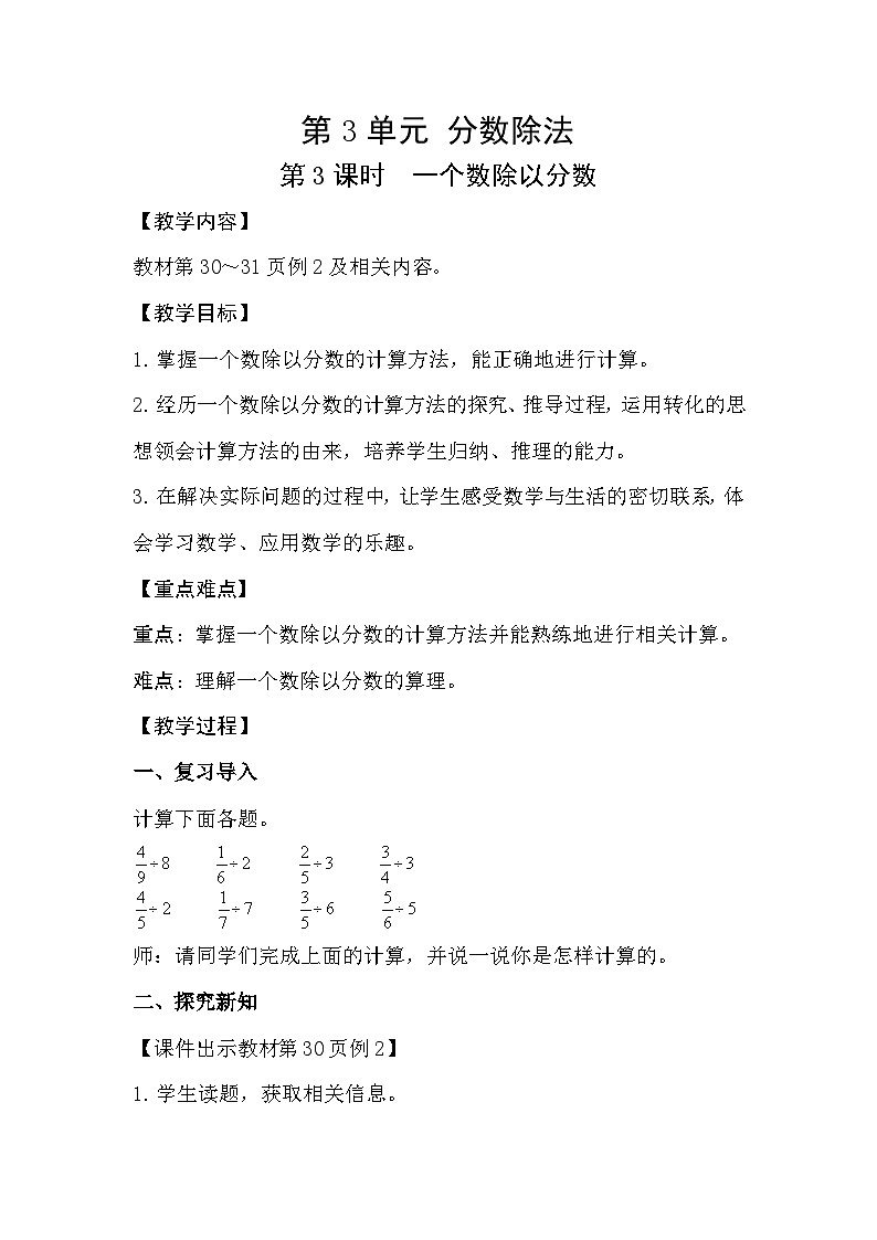 人教版数学六年级上册 3.3《一个数除以分数》教案第1页