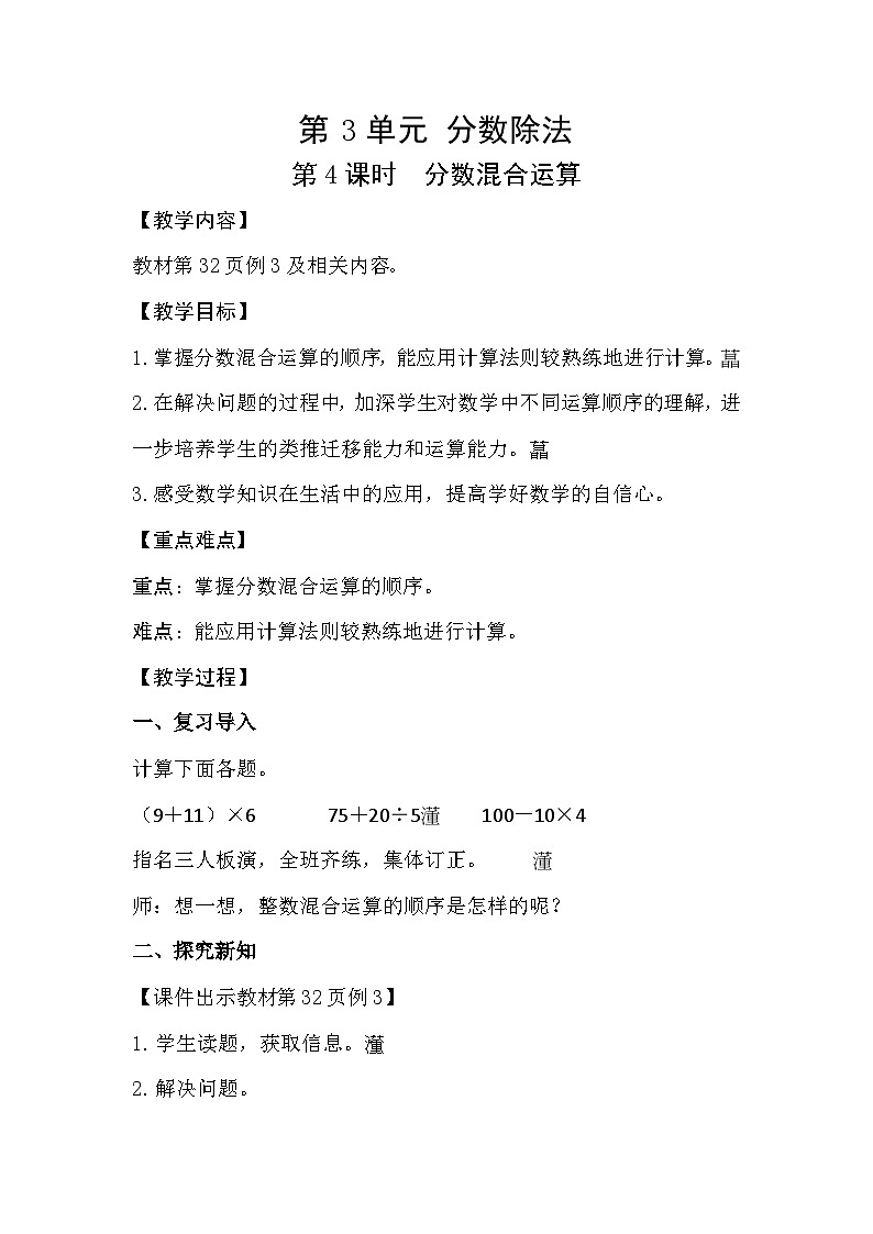 人教版数学六年级上册 3.4《分数混合运算》教案01