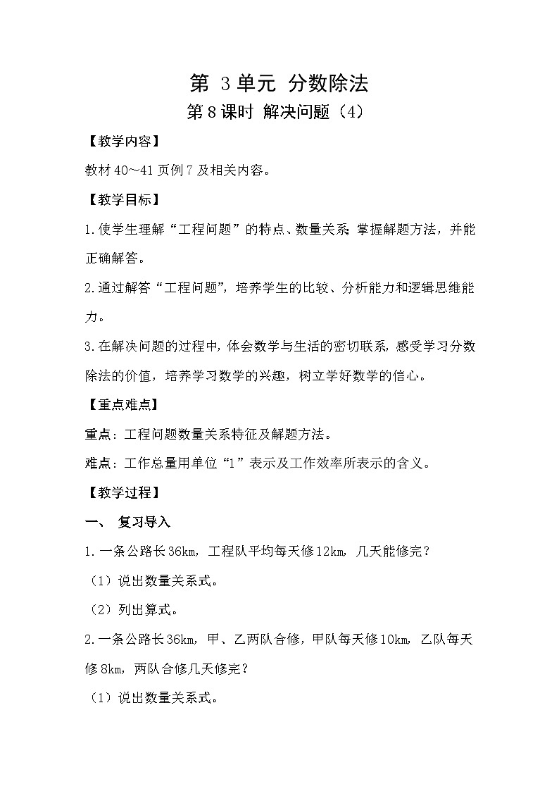 人教版数学六年级上册 3.8《解决问题》教案01