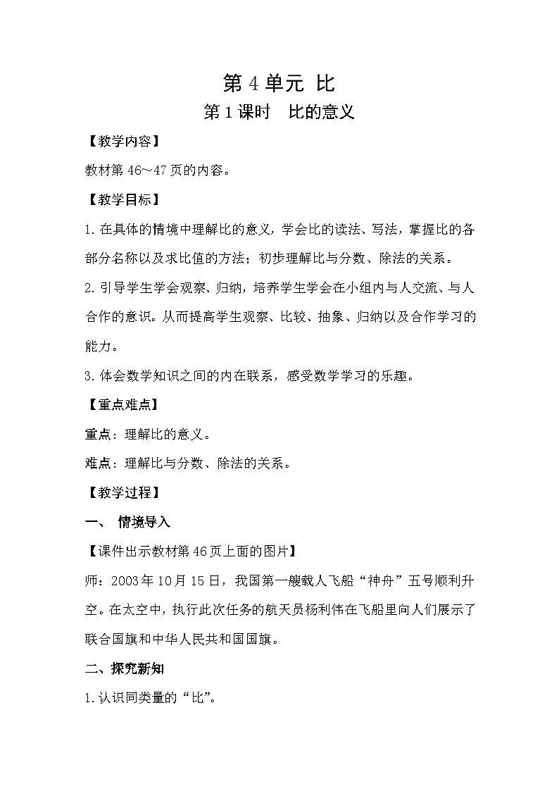人教版数学六年级上册 4.1《比的意义》教案01
