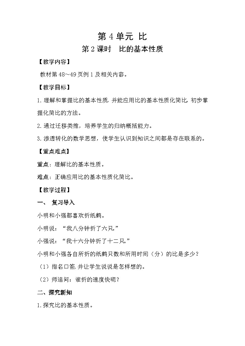 人教版数学六年级上册 4.2《比的基本性质》教案01