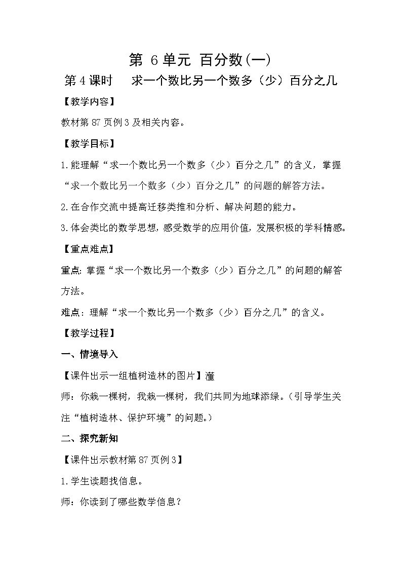 人教版数学六年级上册 6.4《求一个数比另一个数多(少)百分之几》教案01