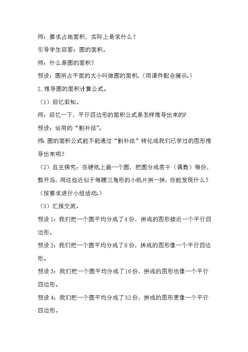 人教版数学六年级上册 5.4《圆的面积》教案02