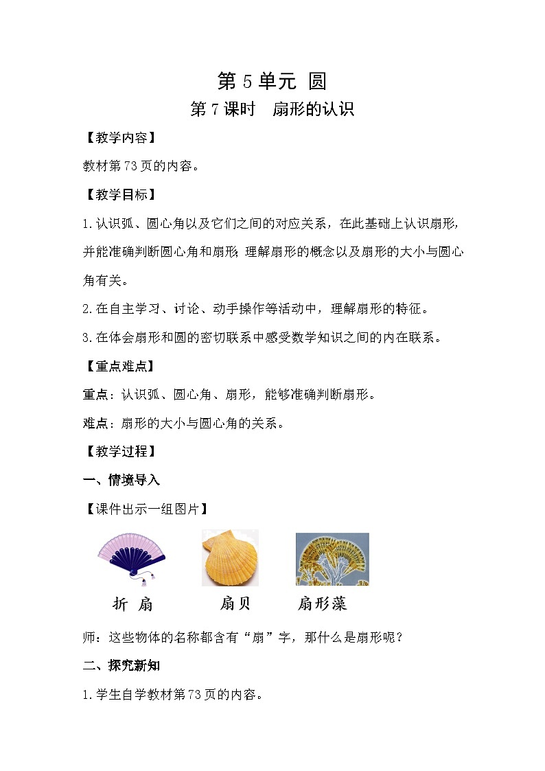 人教版数学六年级上册 5.7《扇形的认识》教案01
