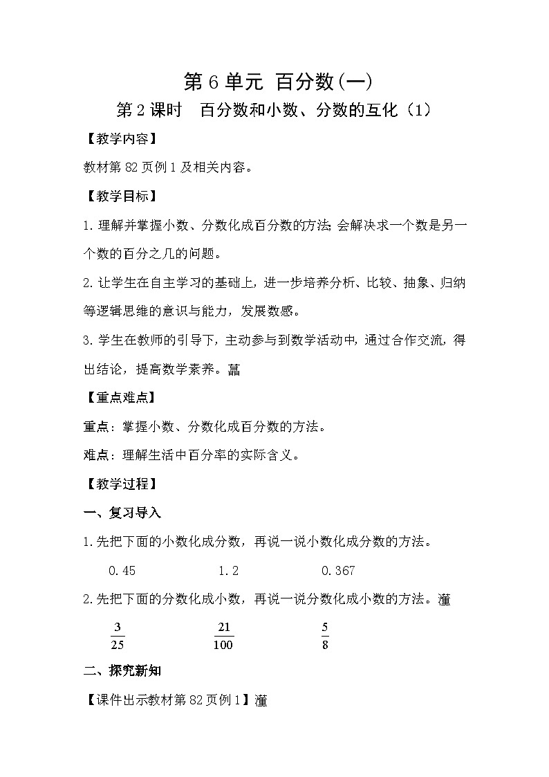 人教版数学六年级上册 6.2《百分数和小数、分数的互化》教案01