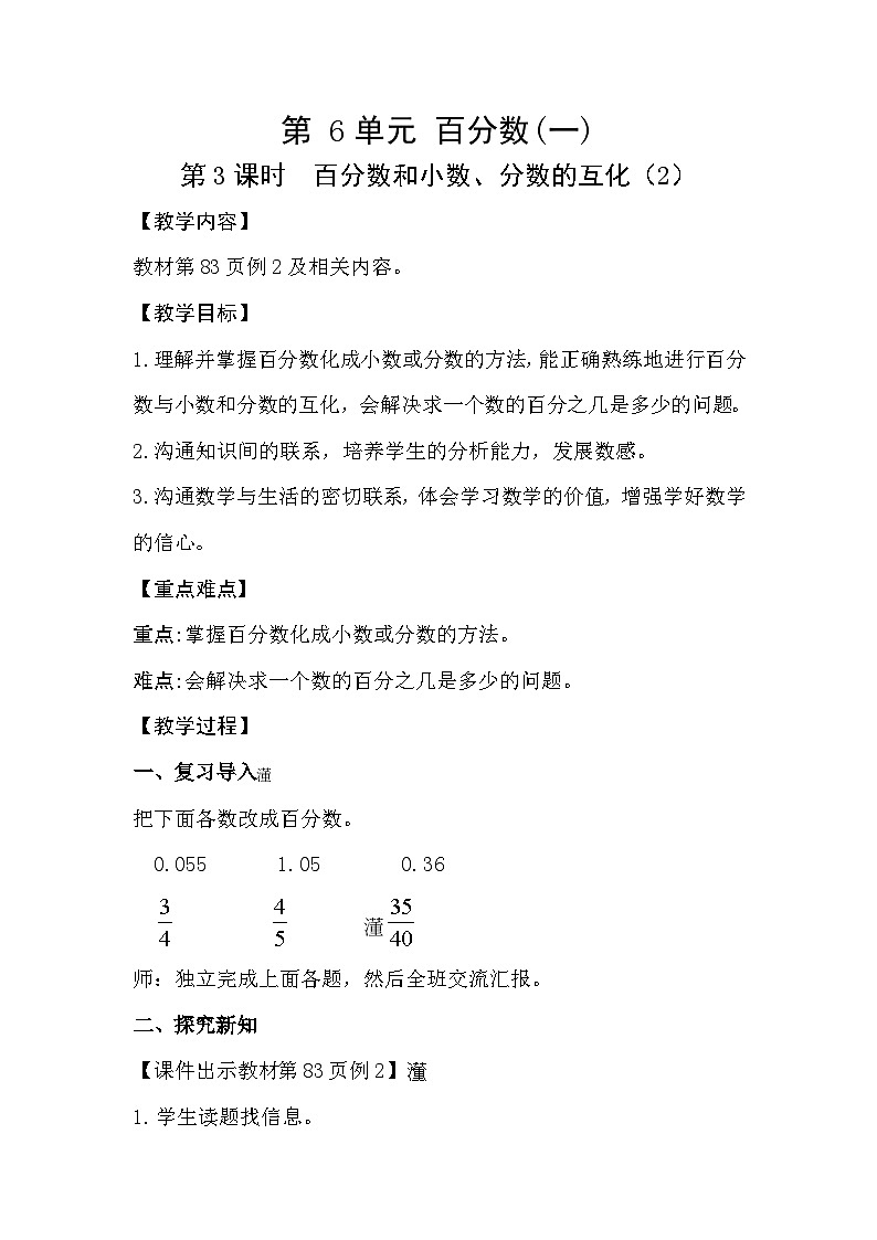 人教版数学六年级上册 6.3《百分数和小数、分数的互化》教案01