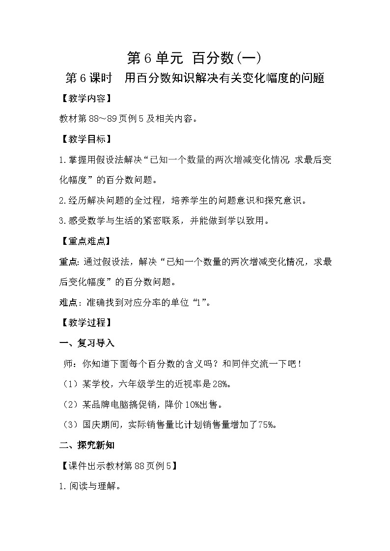 人教版数学六年级上册 6.6《用百分数知识解决有关变化幅度的问题》教案01