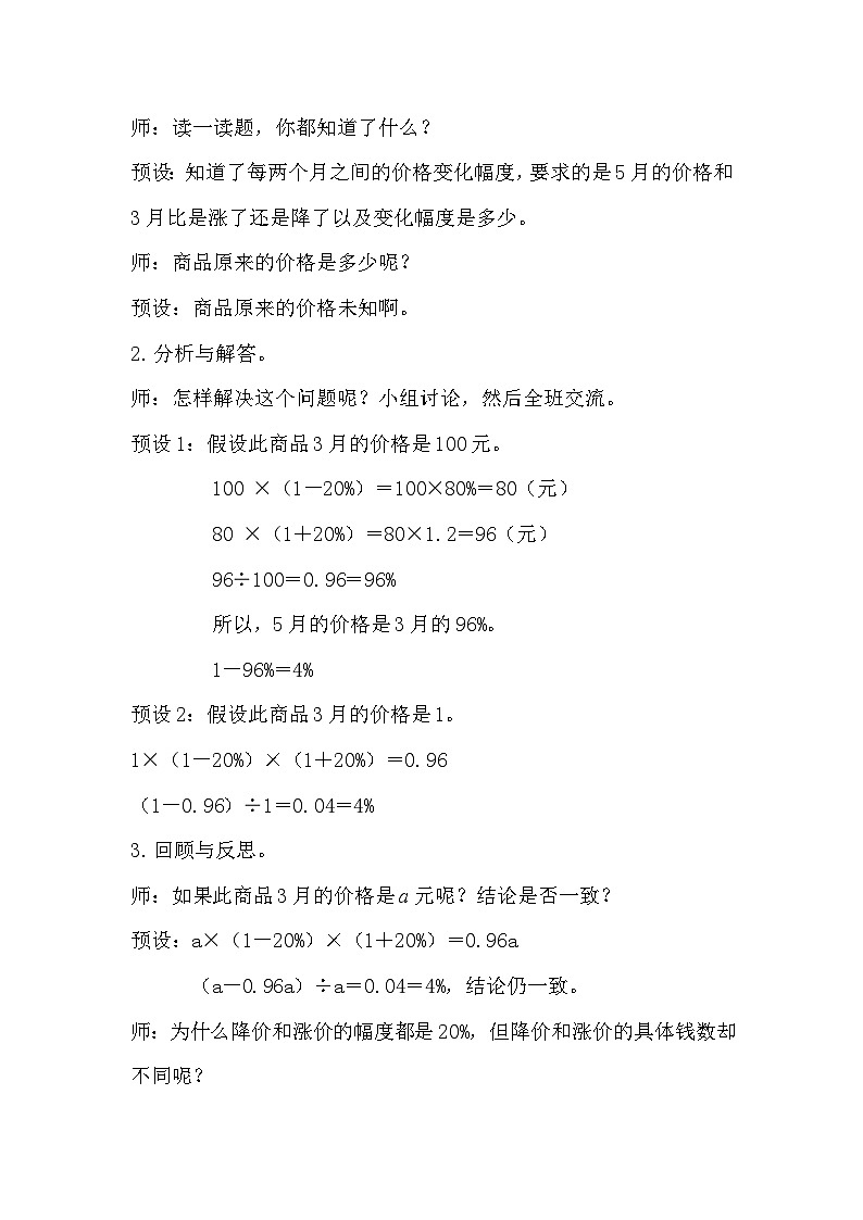 人教版数学六年级上册 6.6《用百分数知识解决有关变化幅度的问题》教案02